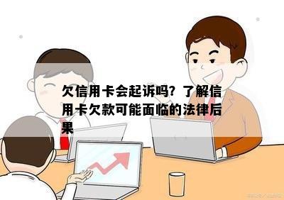 欠信用卡会起诉吗？了解信用卡欠款可能面临的法律后果