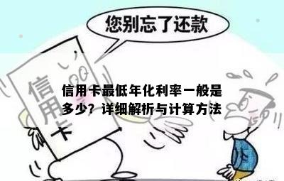 信用卡更低年化利率一般是多少？详细解析与计算方法