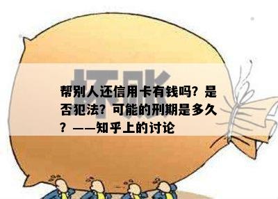 帮别人还信用卡有钱吗？是否犯法？可能的刑期是多久？——知乎上的讨论