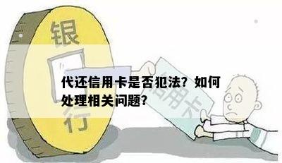 代还信用卡是否犯法？如何处理相关问题？