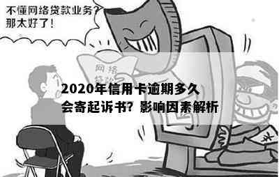 2020年信用卡逾期多久会寄起诉书？影响因素解析