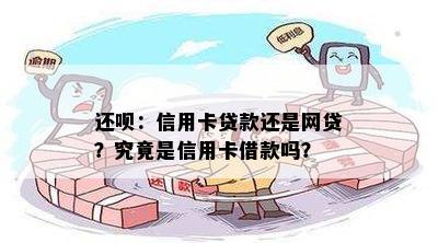 还呗：信用卡贷款还是网贷？究竟是信用卡借款吗？