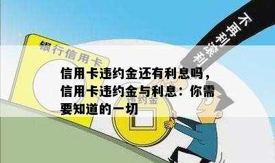 信用卡违约金还有利息吗，信用卡违约金与利息：你需要知道的一切