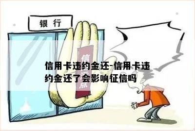 信用卡违约金还-信用卡违约金还了会影响吗