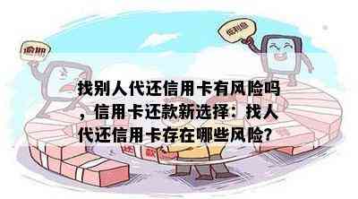 找别人代还信用卡有风险吗，信用卡还款新选择：找人代还信用卡存在哪些风险？