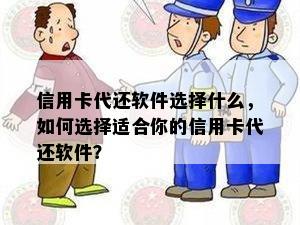 信用卡代还软件选择什么，如何选择适合你的信用卡代还软件？