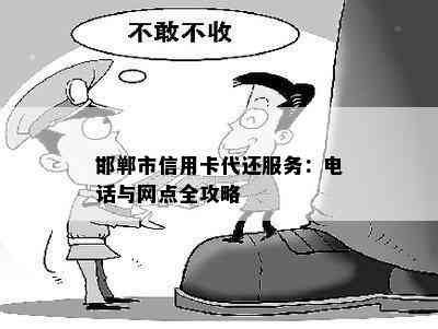 邯郸市信用卡代还服务：电话与网点全攻略