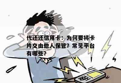 代还还信用卡：为何要将卡片交由他人保管？常见平台有哪些？