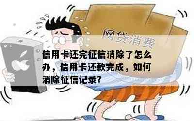 信用卡还完消除了怎么办，信用卡还款完成，如何消除记录？