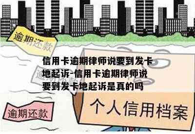 信用卡逾期律师说要到发卡地起诉-信用卡逾期律师说要到发卡地起诉是真的吗