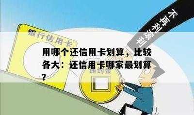 用哪个还信用卡划算，比较各大：还信用卡哪家最划算？