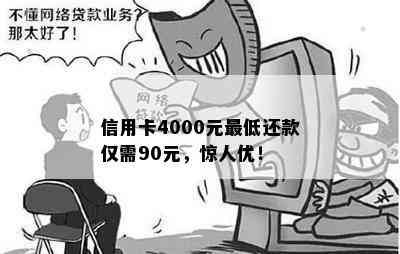 信用卡4000元更低还款仅需90元，惊人优！