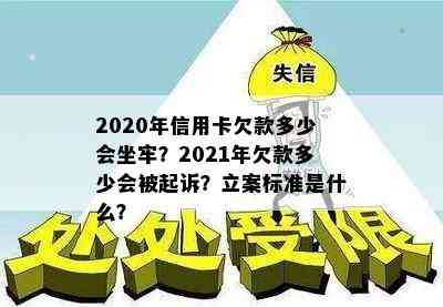 2020年信用卡欠款多少会坐牢？2021年欠款多少会被起诉？立案标准是什么？