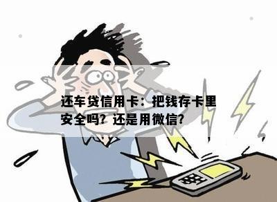 还车贷信用卡：把钱存卡里安全吗？还是用微信？