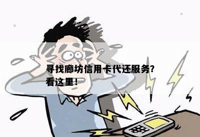 寻找廊坊信用卡代还服务？看这里！