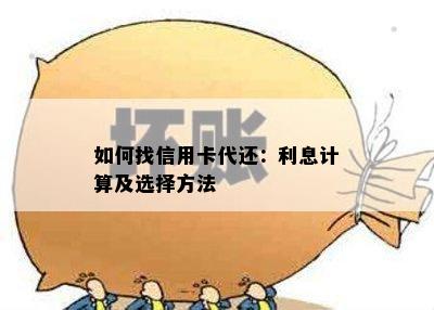 如何找信用卡代还：利息计算及选择方法