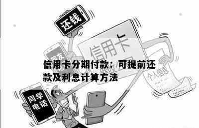 信用卡分期付款：可提前还款及利息计算方法