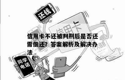 信用卡不还被判刑后是否还需偿还？答案解析及解决办法