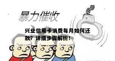 兴业信用卡消费每月如何还款？详细步骤解析！