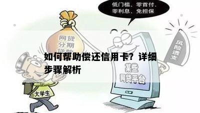 如何帮助偿还信用卡？详细步骤解析