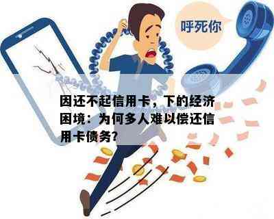 因还不起信用卡，下的经济困境：为何多人难以偿还信用卡债务？