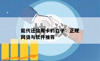 能代还信用卡的口子：正规网贷与软件推荐