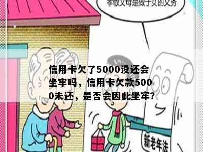 信用卡欠了5000没还会坐牢吗，信用卡欠款5000未还，是否会因此坐牢？