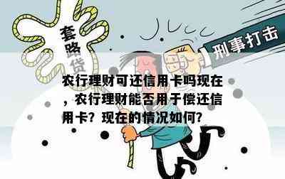 农行理财可还信用卡吗现在，农行理财能否用于偿还信用卡？现在的情况如何？