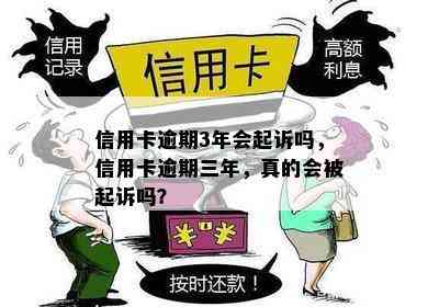 信用卡逾期3年会起诉吗，信用卡逾期三年，真的会被起诉吗？