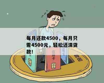 每月还款4500，每月只需4500元，轻松还清贷款！