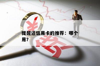 提醒还信用卡的推荐：哪个用？