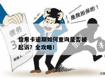 信用卡逾期如何查询是否被起诉？全攻略！