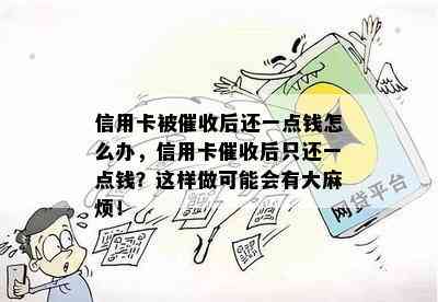 信用卡被后还一点钱怎么办，信用卡后只还一点钱？这样做可能会有 *** 烦！