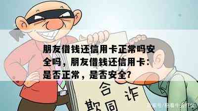 朋友借钱还信用卡正常吗安全吗，朋友借钱还信用卡：是否正常，是否安全？