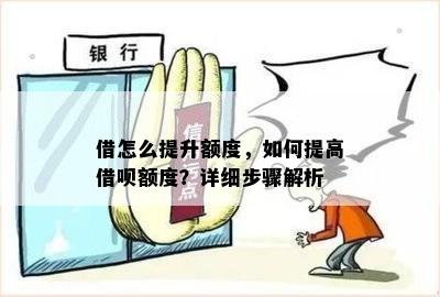 借怎么提升额度，如何提高借呗额度？详细步骤解析