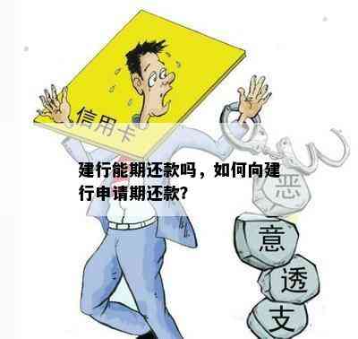 建行能期还款吗，如何向建行申请期还款？