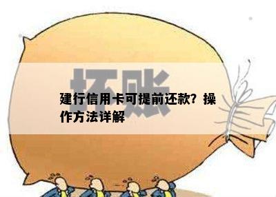 建行信用卡可提前还款？操作方法详解