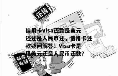 信用卡visa还款是美元还还是人民币还，信用卡还款疑问解答：Visa卡是用美元还是人民币还款？