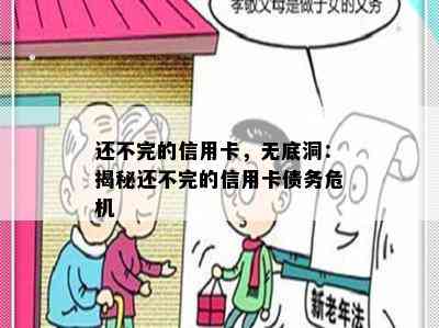 还不完的信用卡，无底洞：揭秘还不完的信用卡债务危机