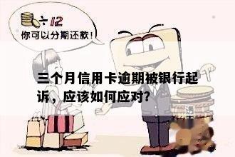 三个月信用卡逾期被银行起诉，应该如何应对？