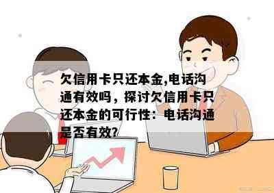 欠信用卡只还本金,电话沟通有效吗，探讨欠信用卡只还本金的可行性：电话沟通是否有效？