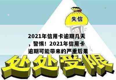 2021年信用卡逾期几天，警惕！2021年信用卡逾期可能带来的严重后果