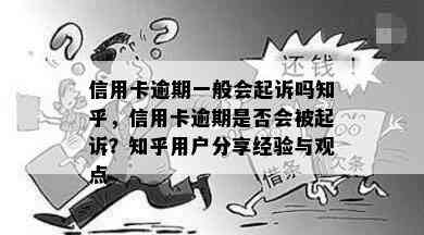 信用卡逾期一般会起诉吗知乎，信用卡逾期是否会被起诉？知乎用户分享经验与观点