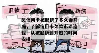 欠信用卡被起诉了多久会开庭，了解信用卡欠款诉讼流程：从被起诉到开庭的时间安排