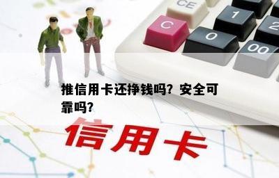 推信用卡还挣钱吗？安全可靠吗？