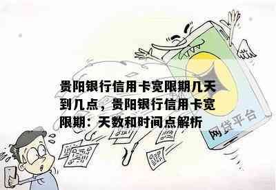 贵阳银行信用卡宽限期几天到几点，贵阳银行信用卡宽限期：天数和时间点解析