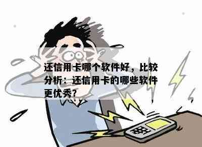 还信用卡哪个软件好，比较分析：还信用卡的哪些软件更优秀？