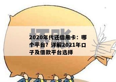 2020年代还信用卡：哪个平台？详解2021年口子及借款平台选择