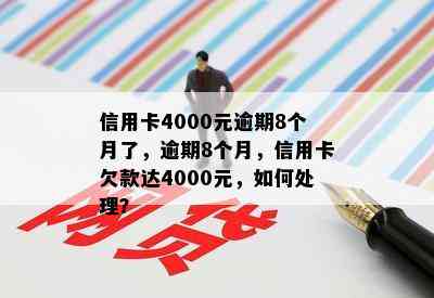 信用卡4000元逾期8个月了，逾期8个月，信用卡欠款达4000元，如何处理？