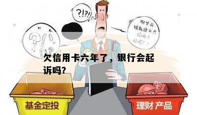 欠信用卡六年了，银行会起诉吗？